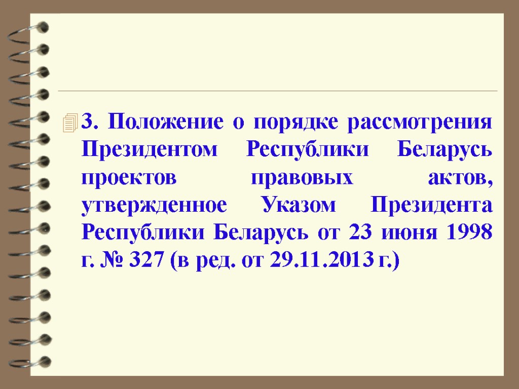 3. Положение о порядке рассмотрения Президентом Республики Беларусь проектов правовых актов, утвержденное Указом Президента